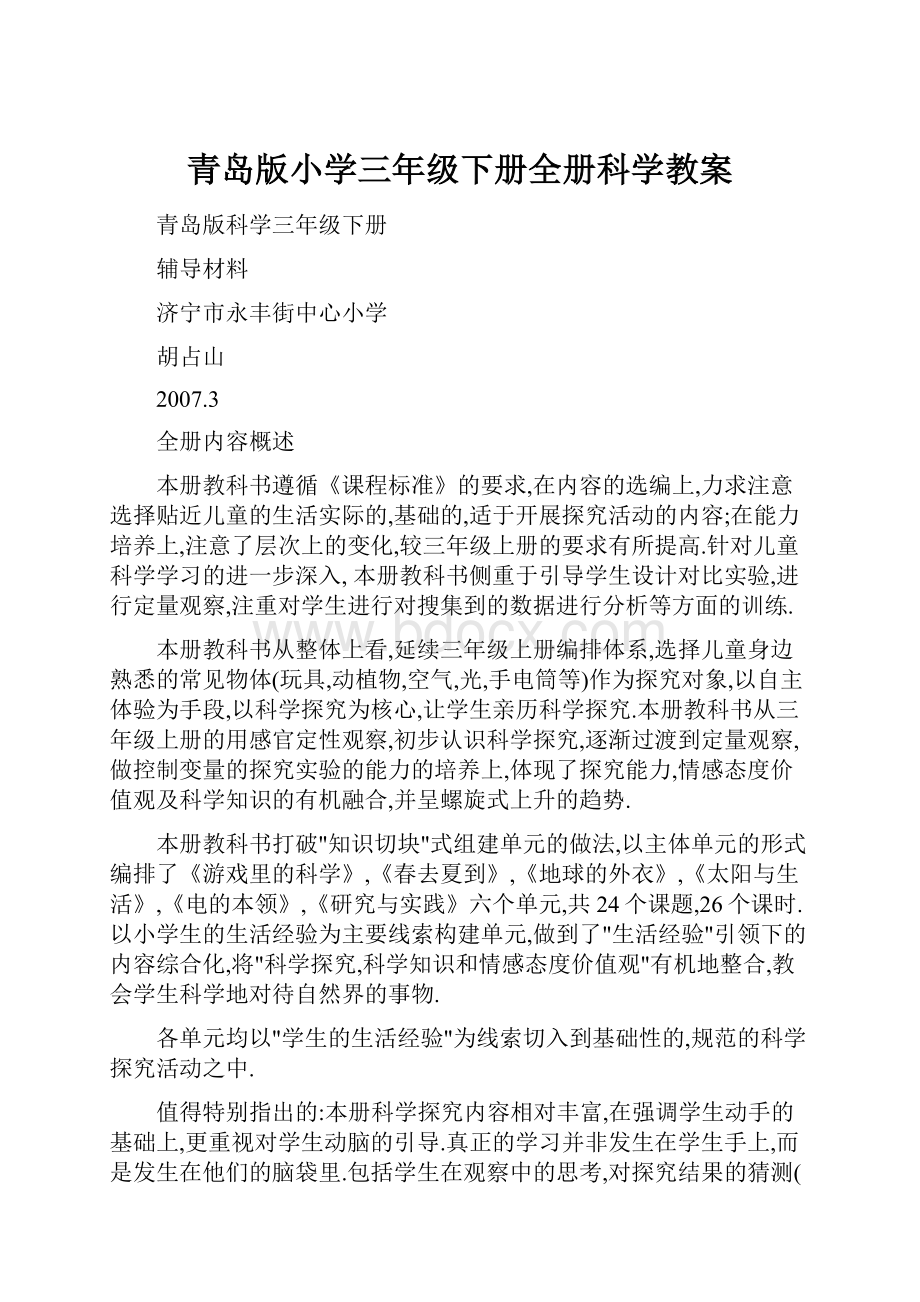 青岛版小学三年级下册全册科学教案.docx