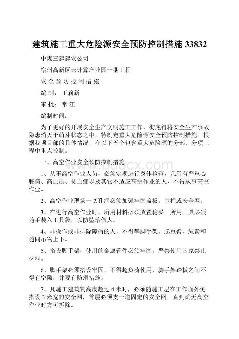 建筑施工重大危险源安全预防控制措施33832.docx