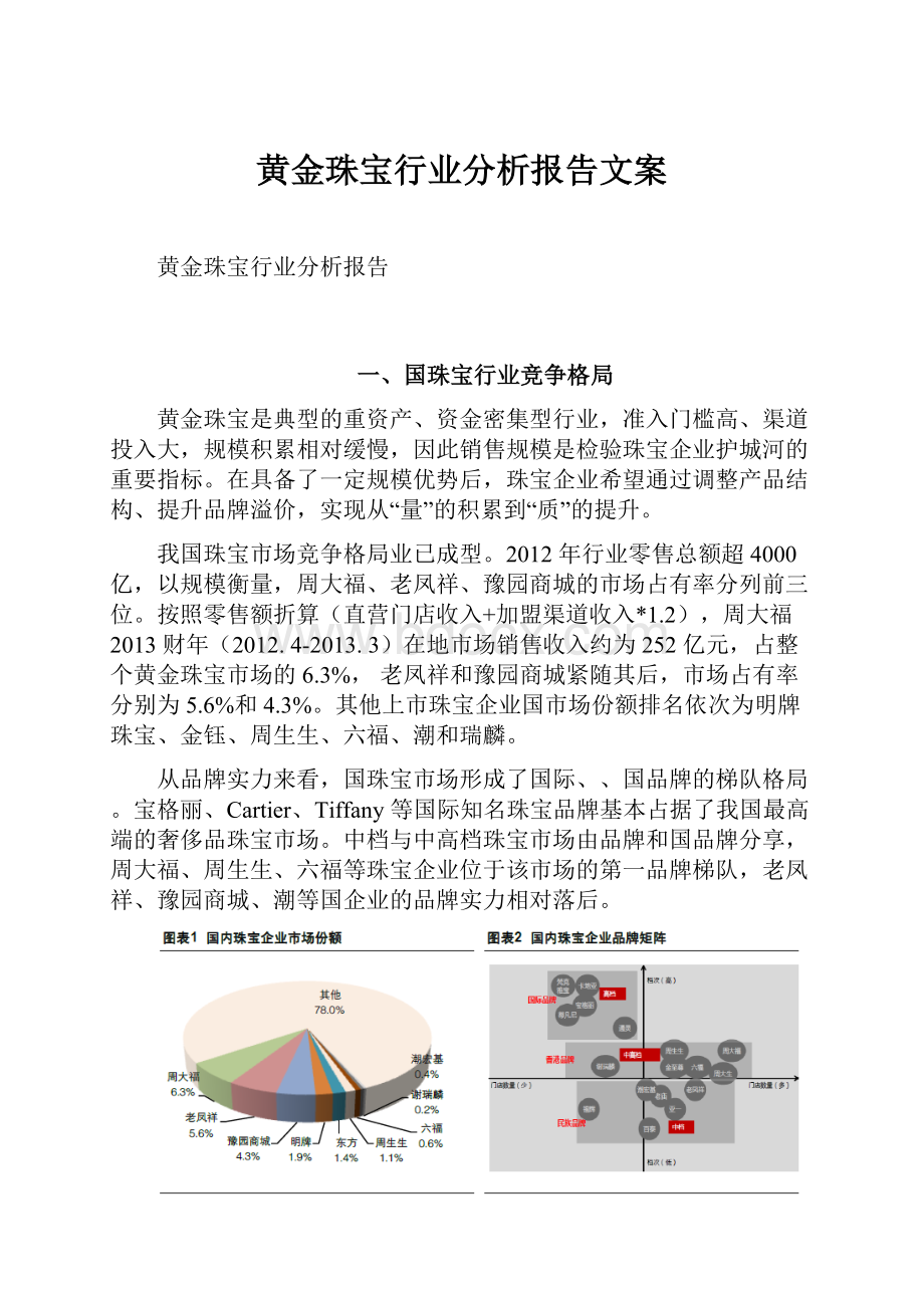 黄金珠宝行业分析报告文案.docx