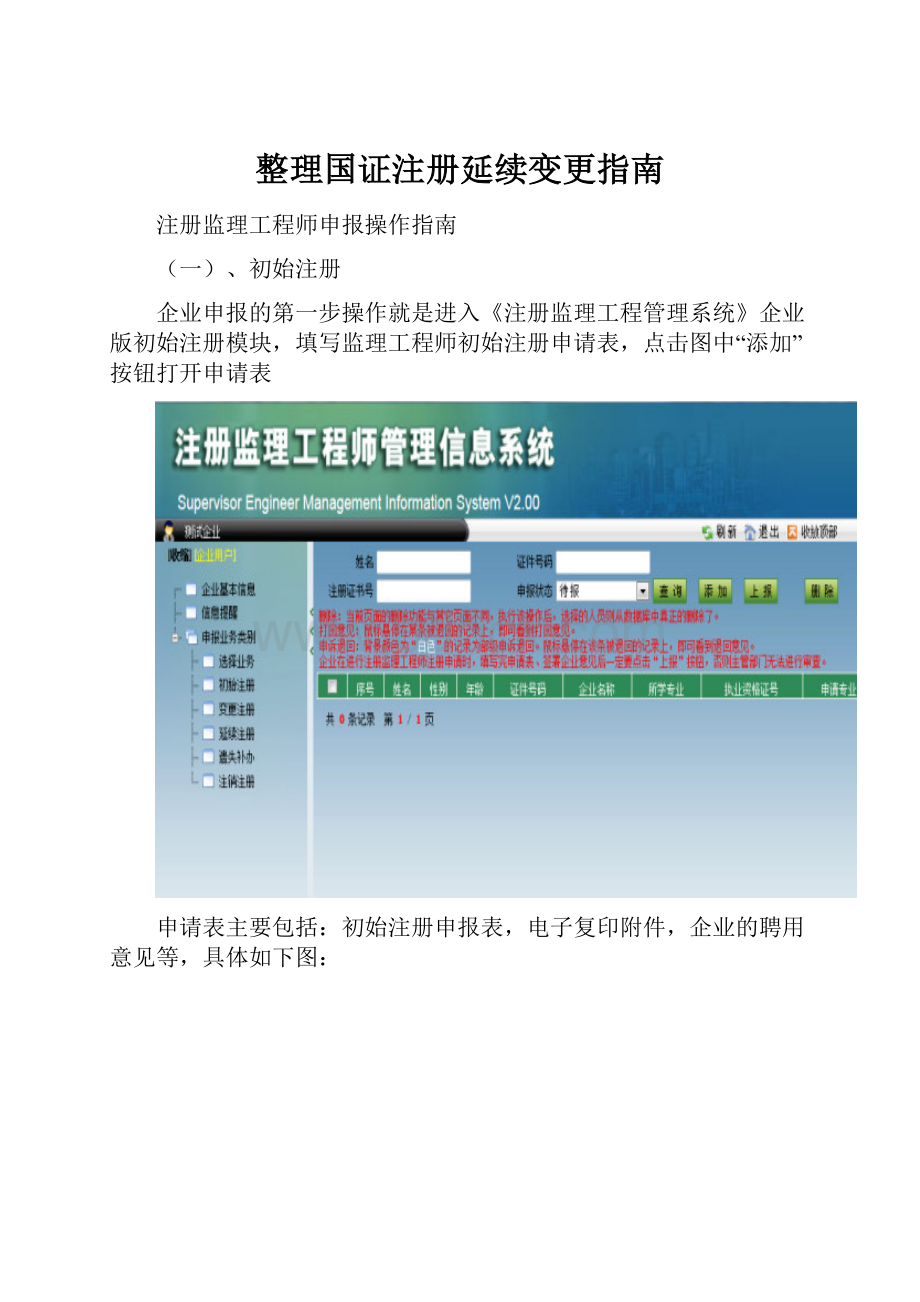 整理国证注册延续变更指南.docx_第1页