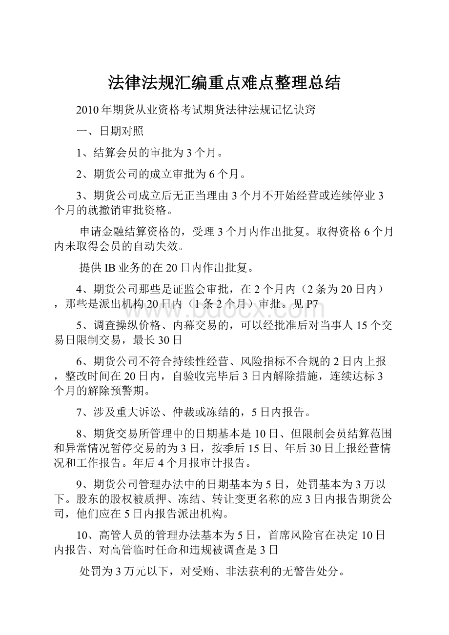 法律法规汇编重点难点整理总结.docx_第1页