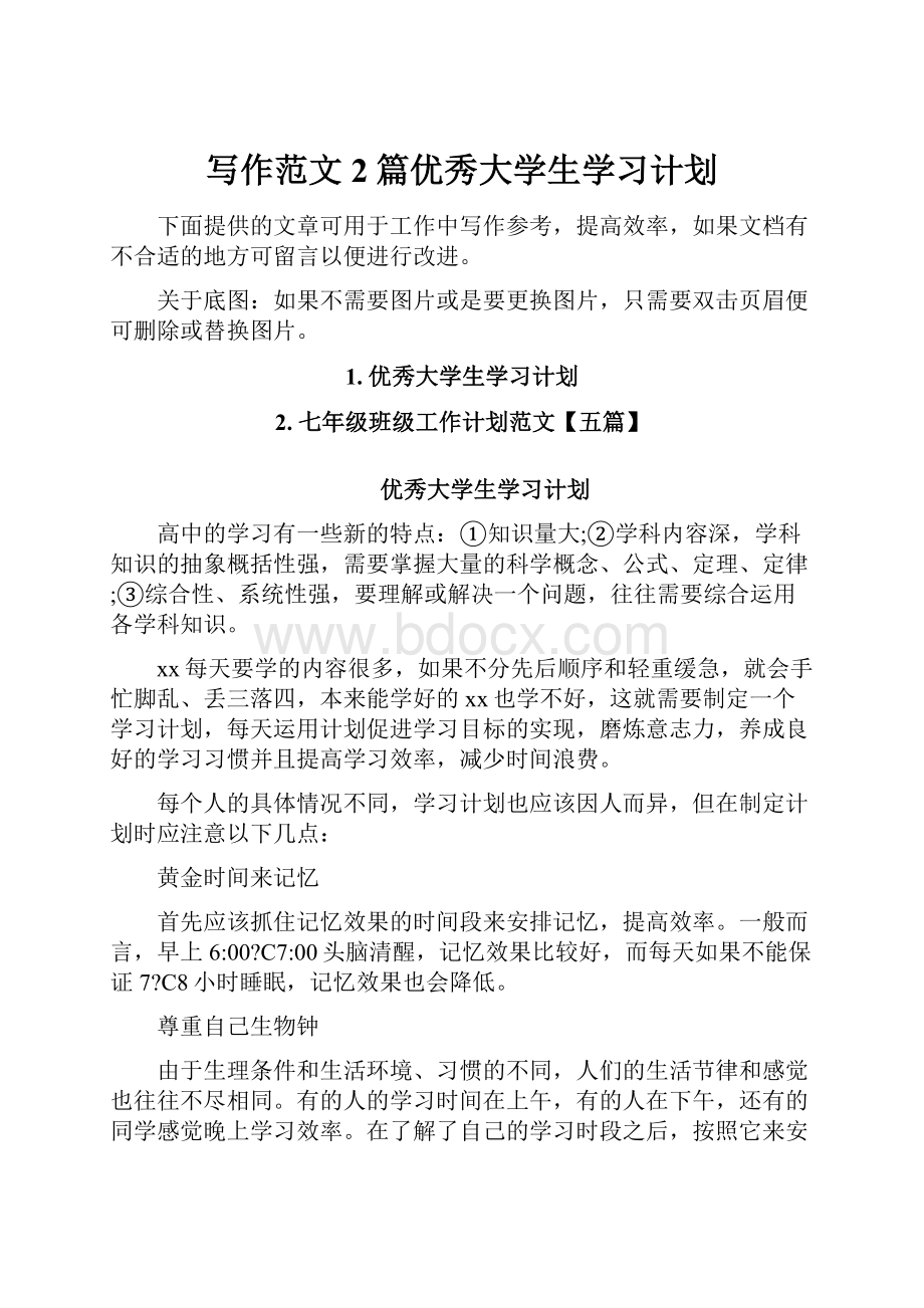 写作范文2篇优秀大学生学习计划.docx