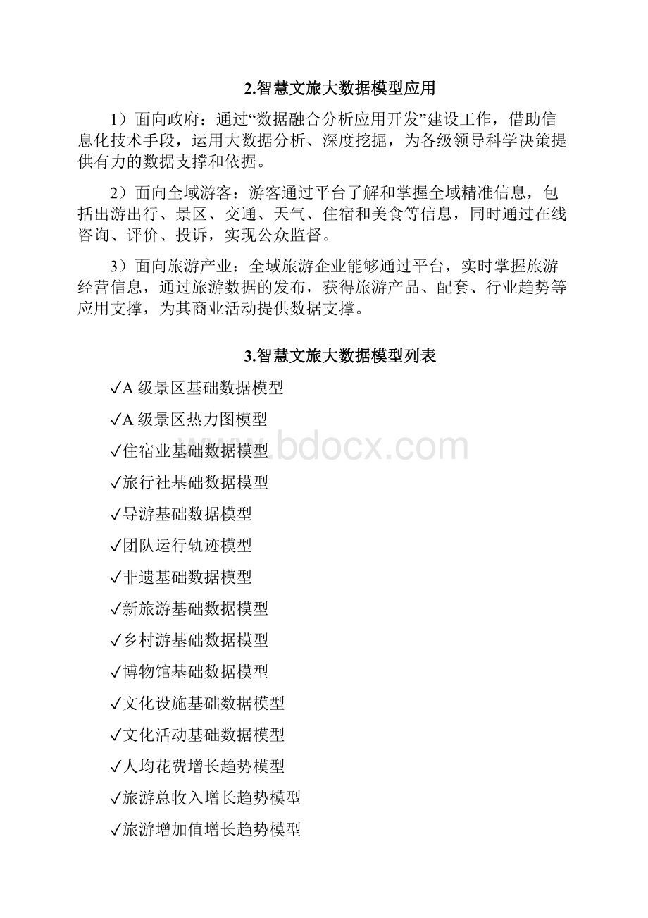 智慧文旅大数据模型清单.docx_第2页