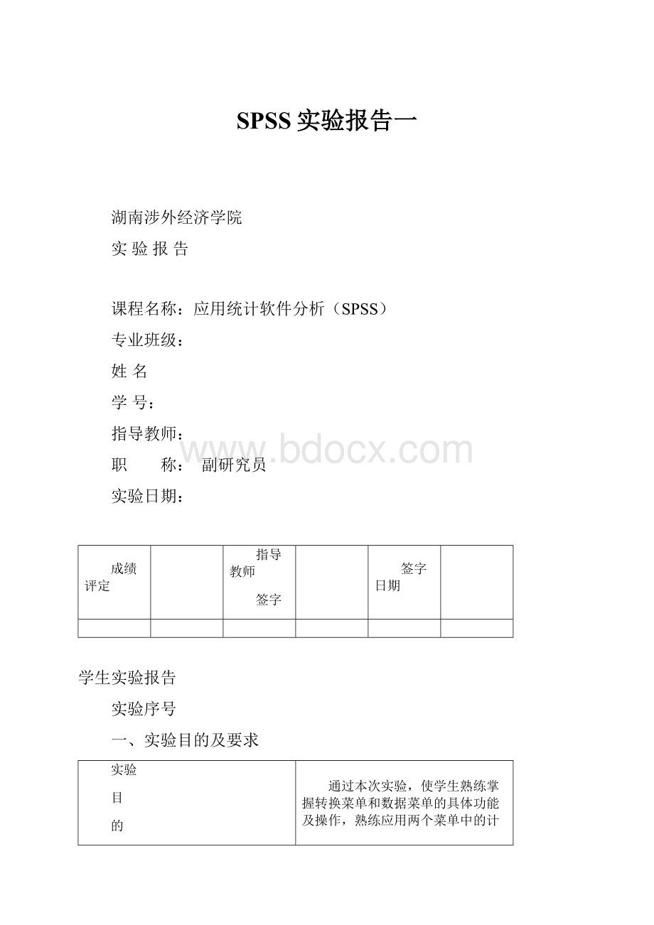 SPSS实验报告一.docx