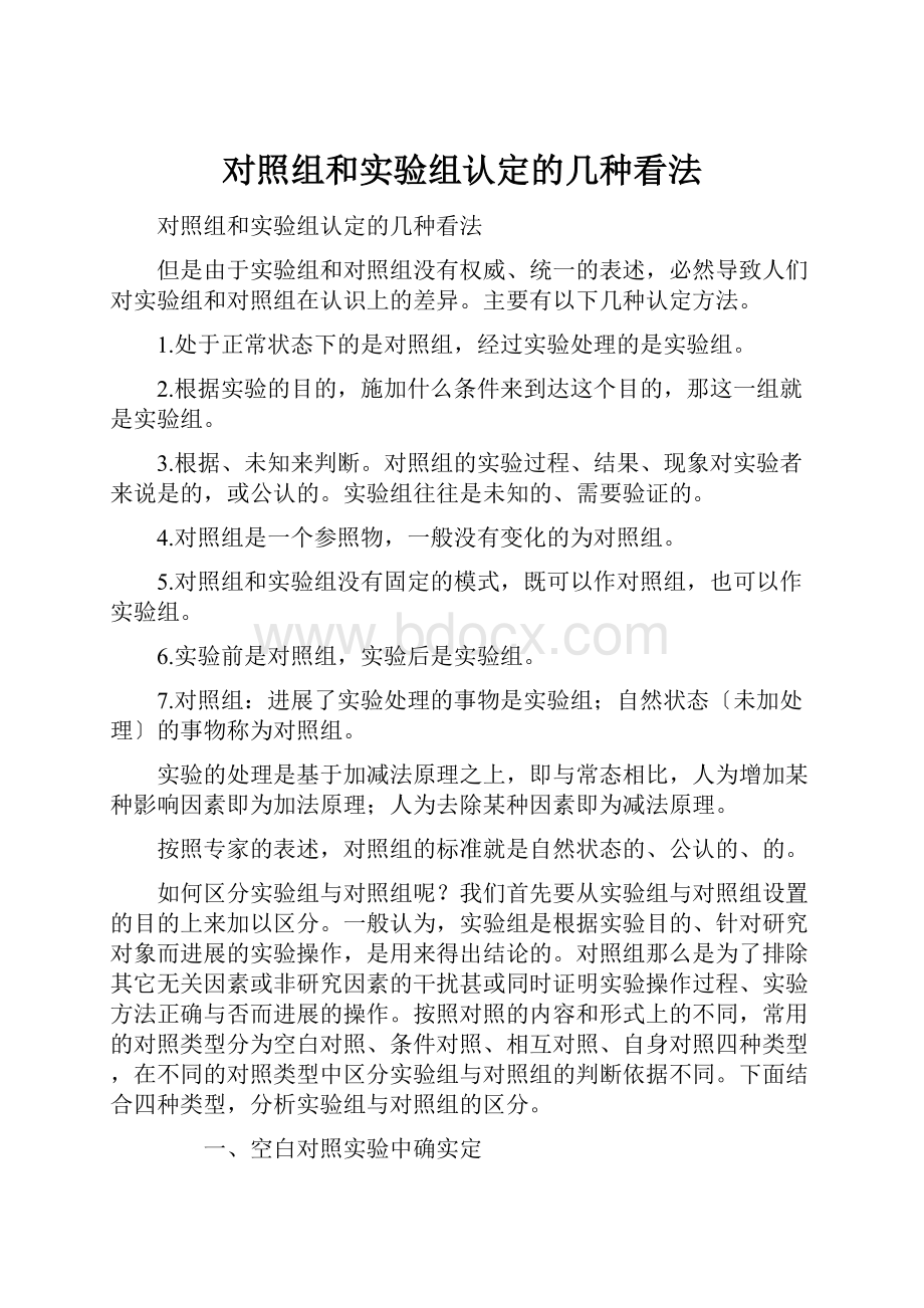 对照组和实验组认定的几种看法.docx