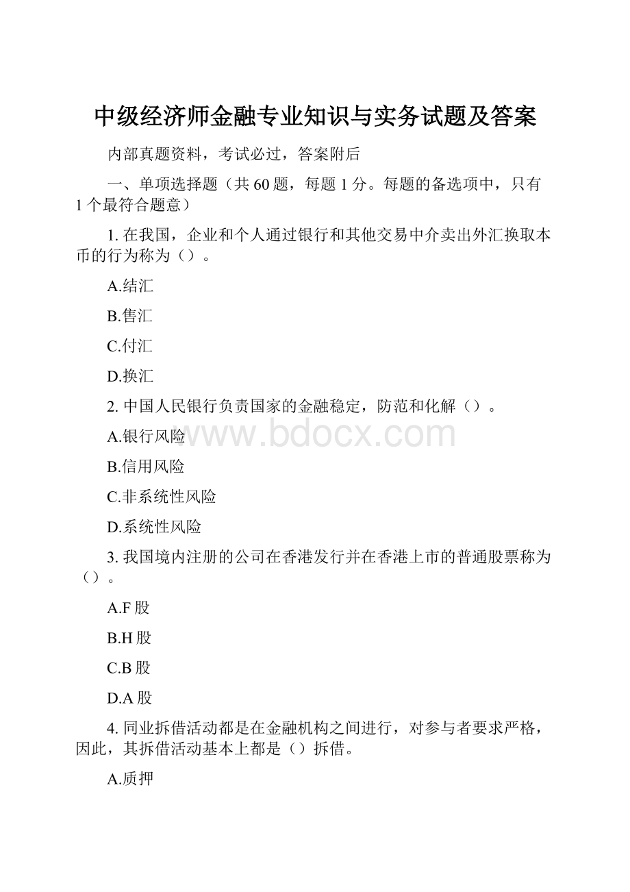 中级经济师金融专业知识与实务试题及答案.docx