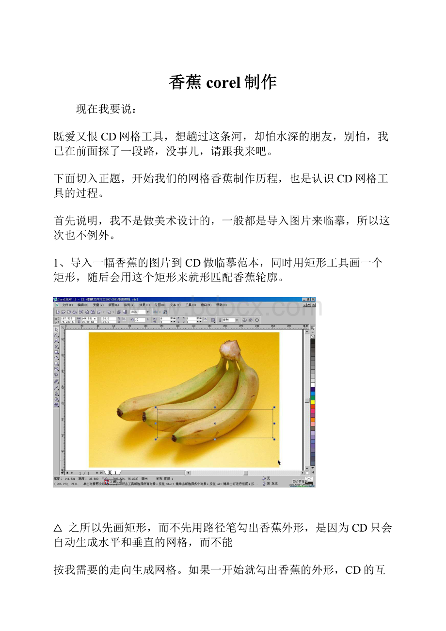 香蕉corel制作.docx_第1页