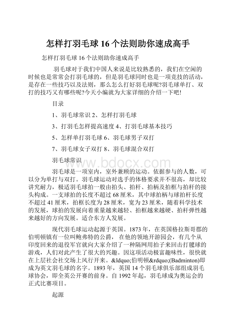 怎样打羽毛球 16个法则助你速成高手.docx