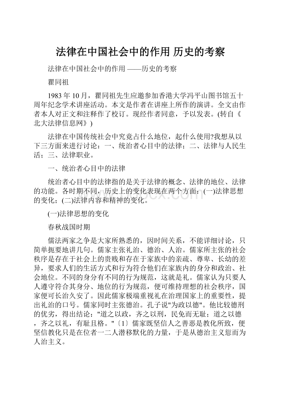 法律在中国社会中的作用 历史的考察.docx