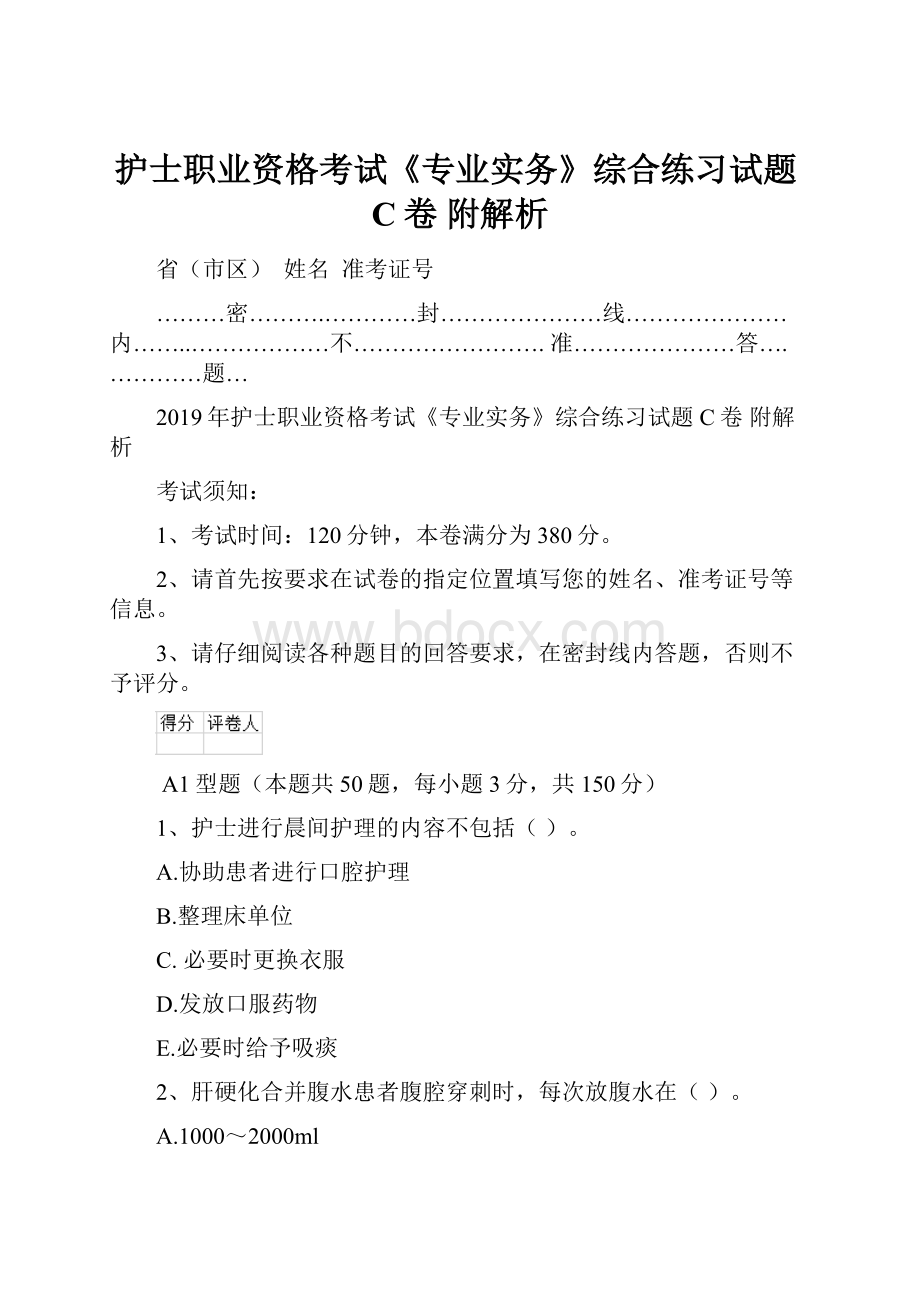 护士职业资格考试《专业实务》综合练习试题C卷 附解析.docx_第1页