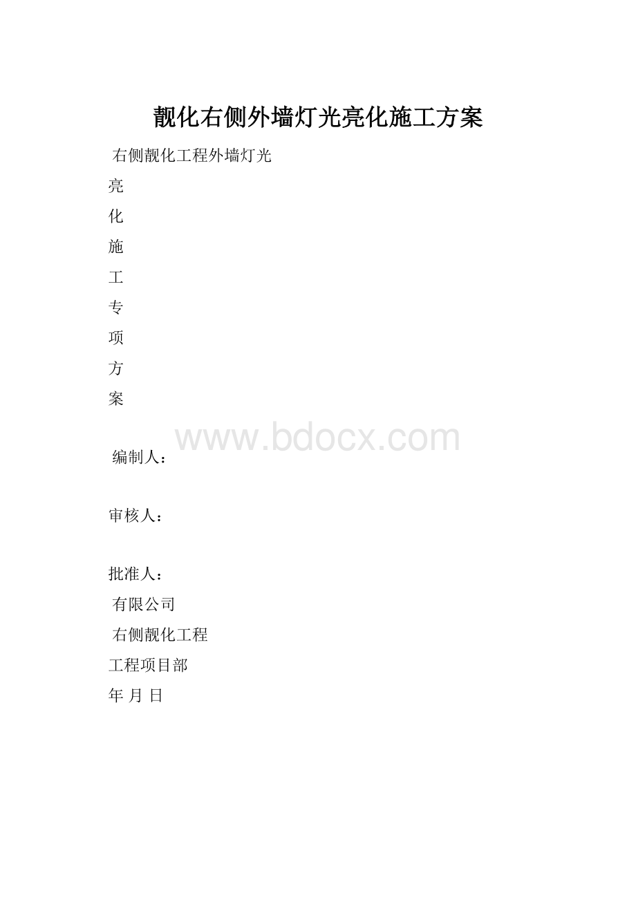 靓化右侧外墙灯光亮化施工方案.docx