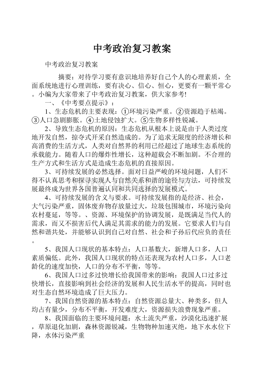 中考政治复习教案.docx_第1页