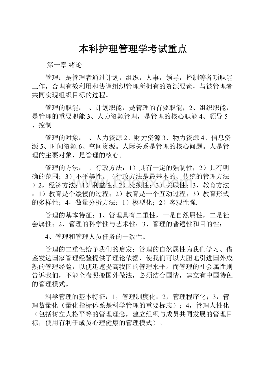 本科护理管理学考试重点.docx_第1页