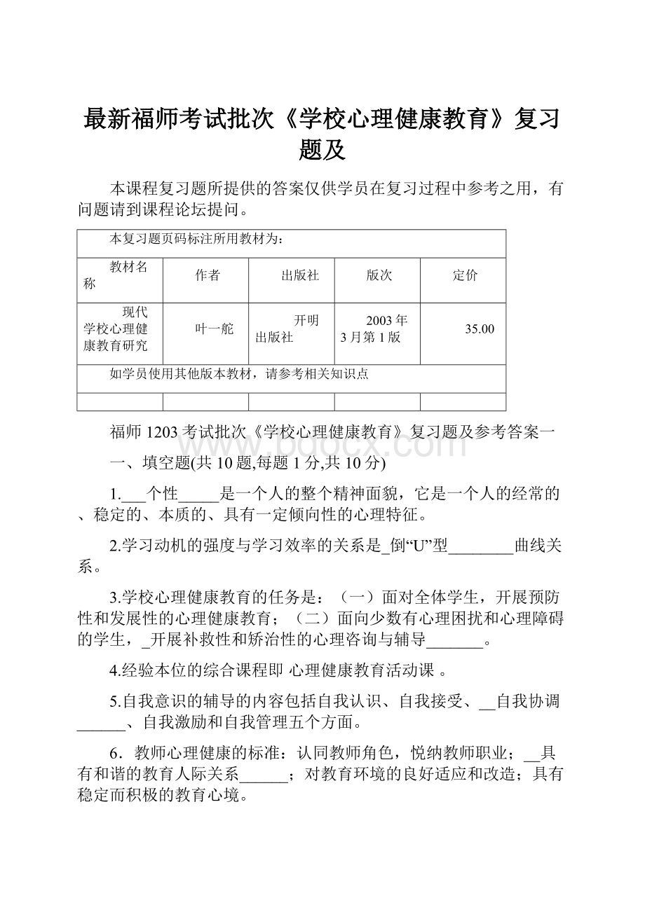 最新福师考试批次《学校心理健康教育》复习题及.docx