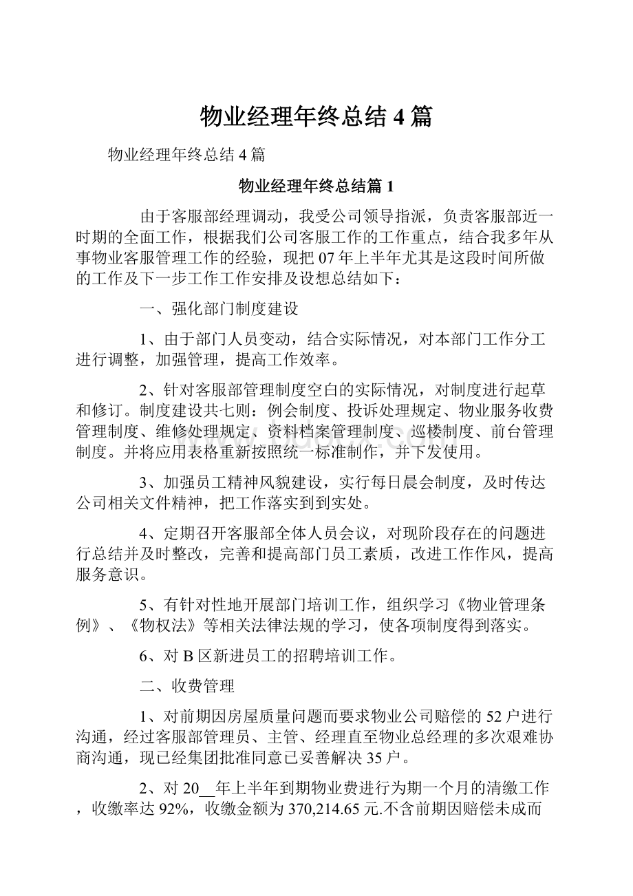 物业经理年终总结4篇.docx_第1页