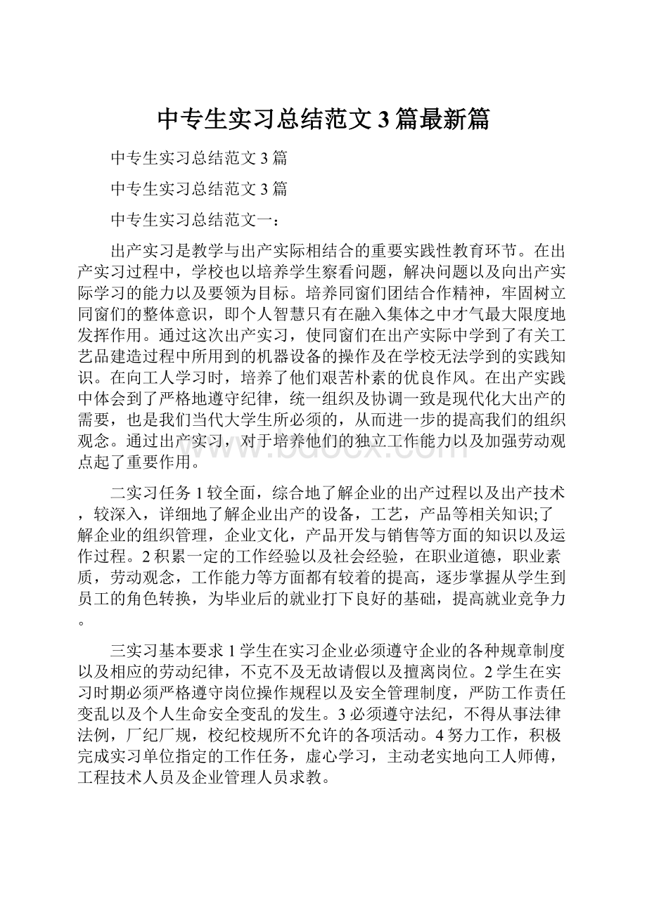 中专生实习总结范文3篇最新篇.docx