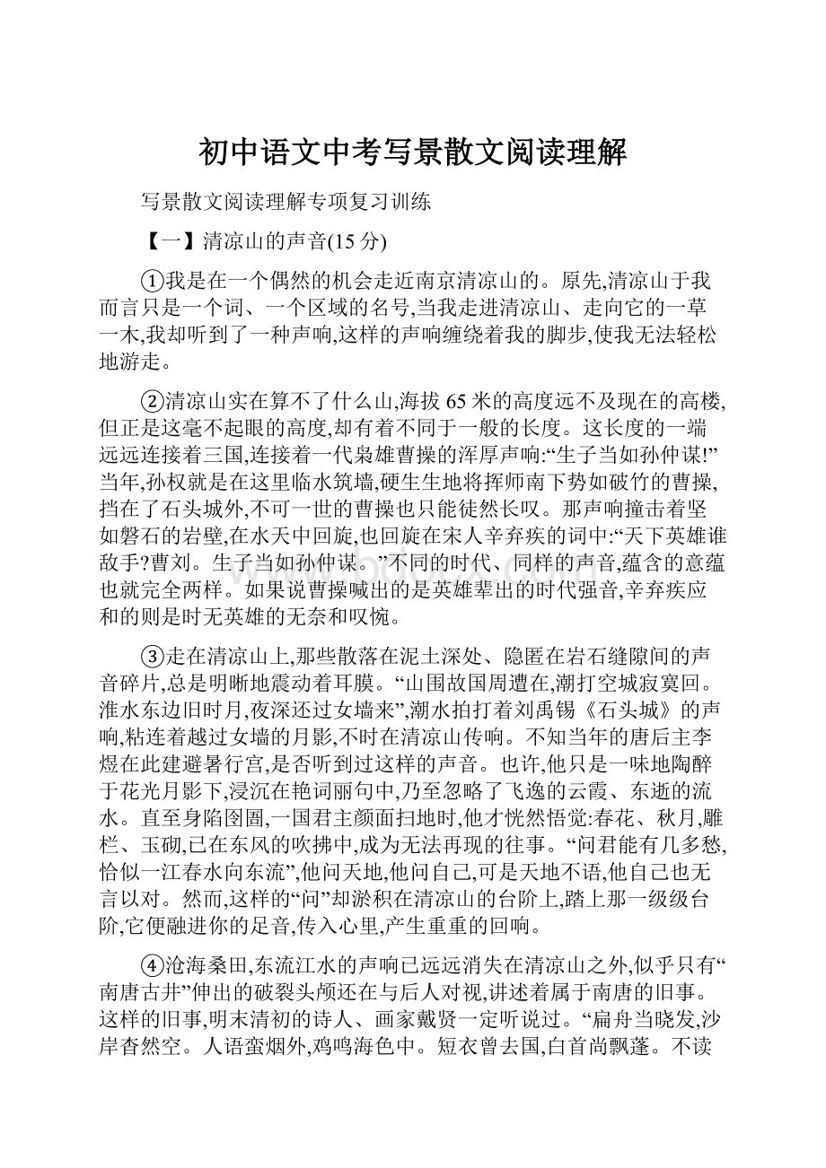 初中语文中考写景散文阅读理解.docx