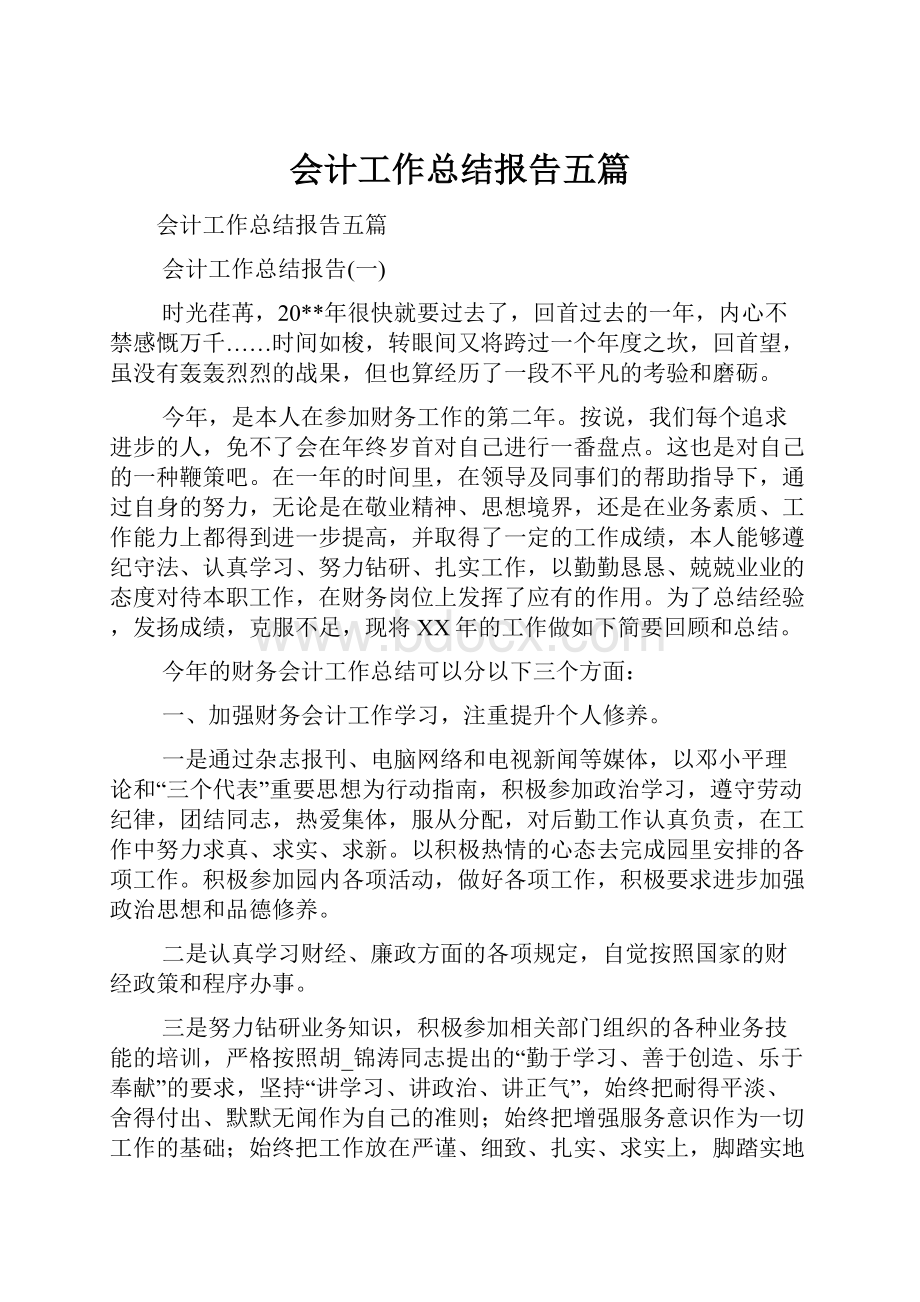 会计工作总结报告五篇.docx