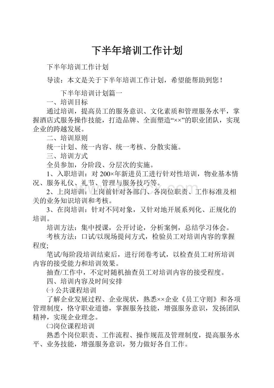 下半年培训工作计划.docx