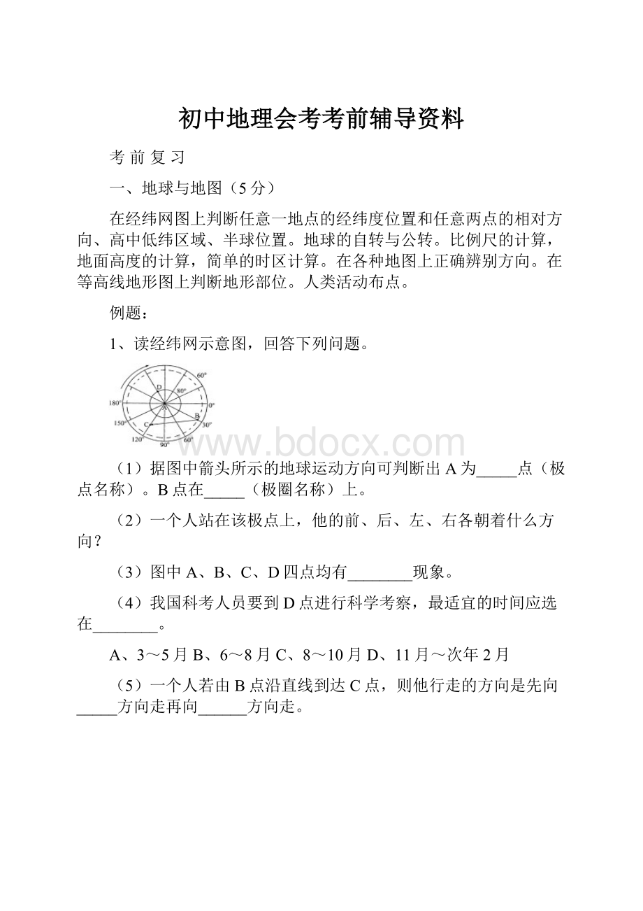 初中地理会考考前辅导资料.docx