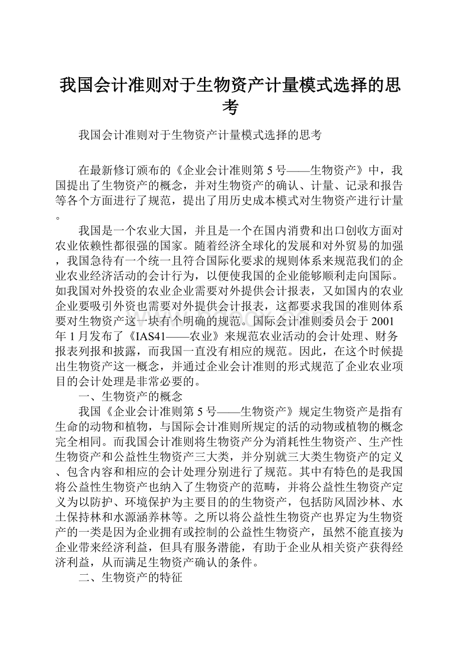 我国会计准则对于生物资产计量模式选择的思考.docx