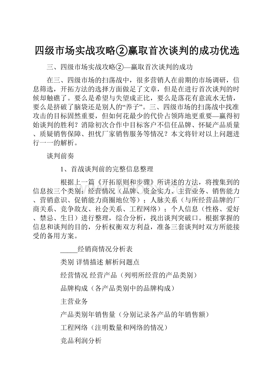 四级市场实战攻略②赢取首次谈判的成功优选.docx