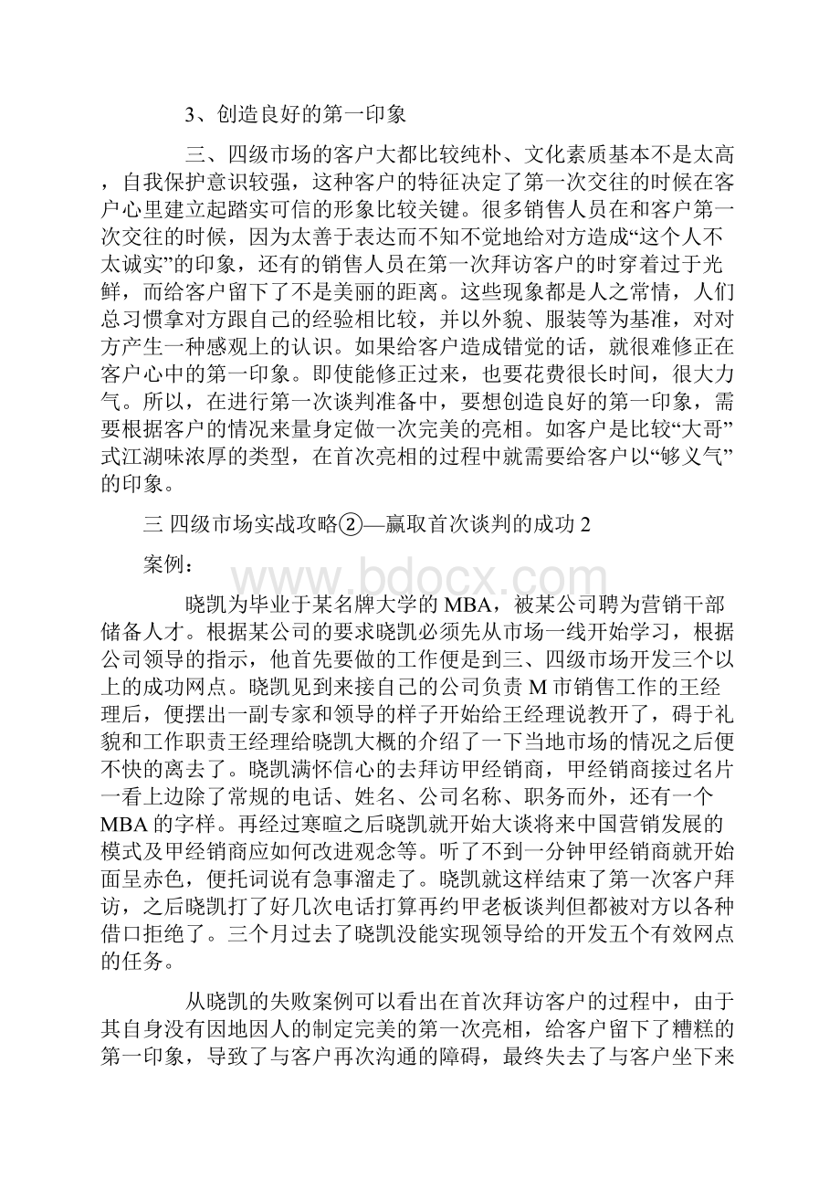 四级市场实战攻略②赢取首次谈判的成功优选.docx_第3页