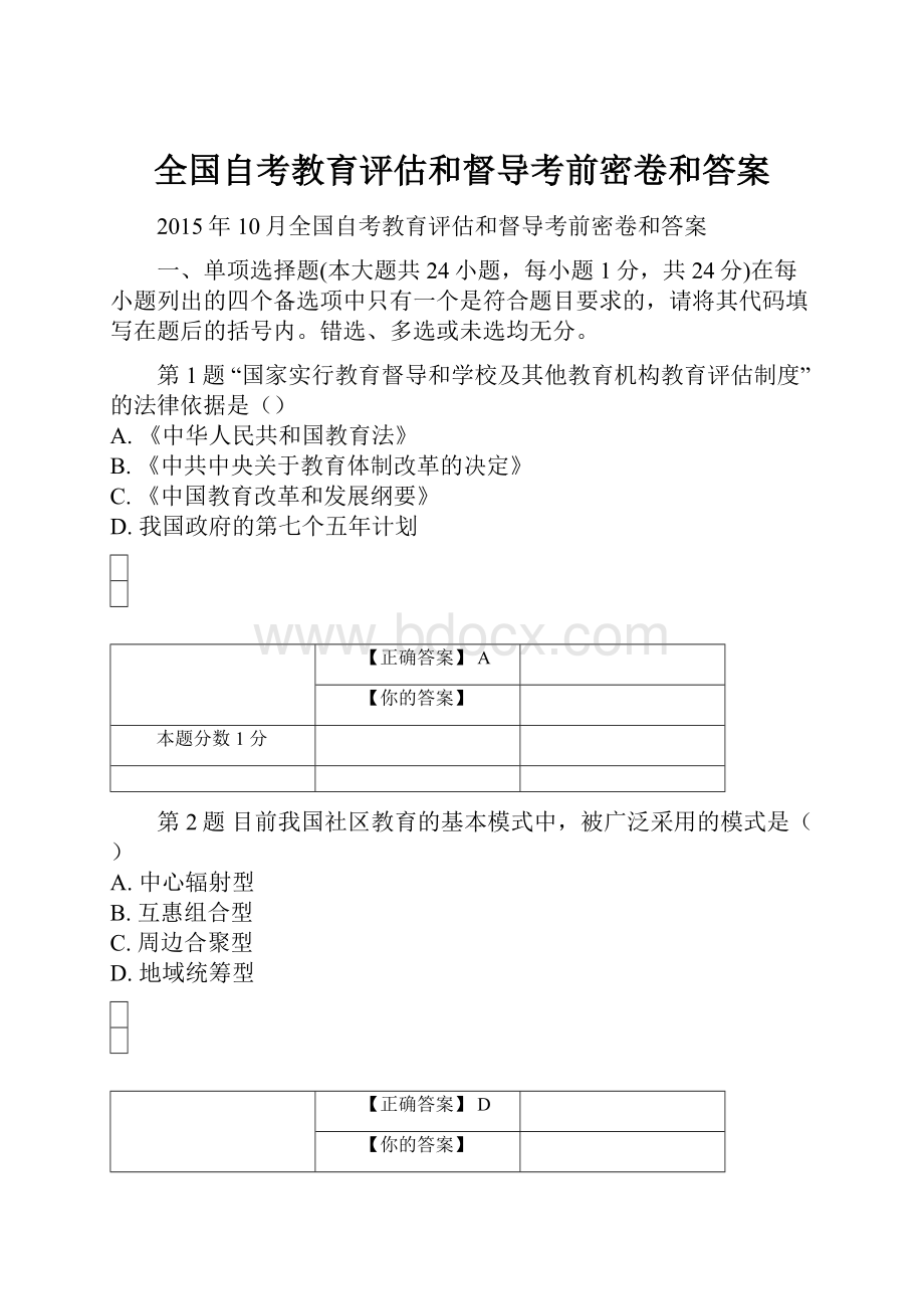 全国自考教育评估和督导考前密卷和答案.docx