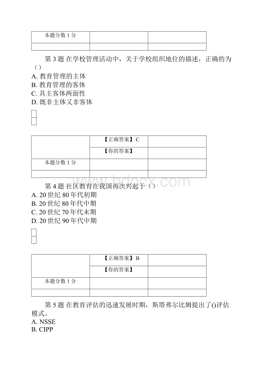 全国自考教育评估和督导考前密卷和答案.docx_第2页