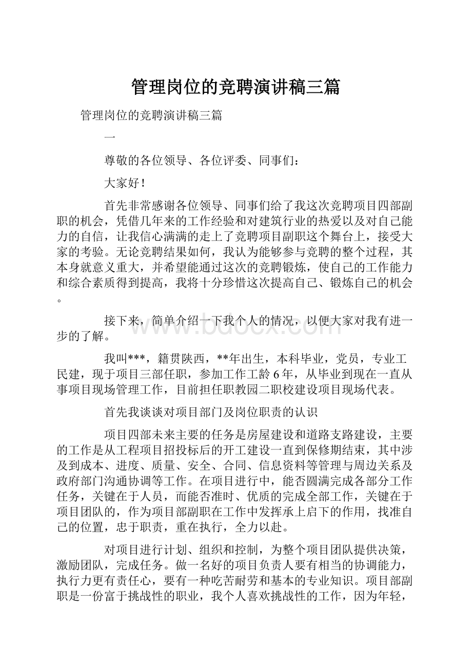 管理岗位的竞聘演讲稿三篇.docx