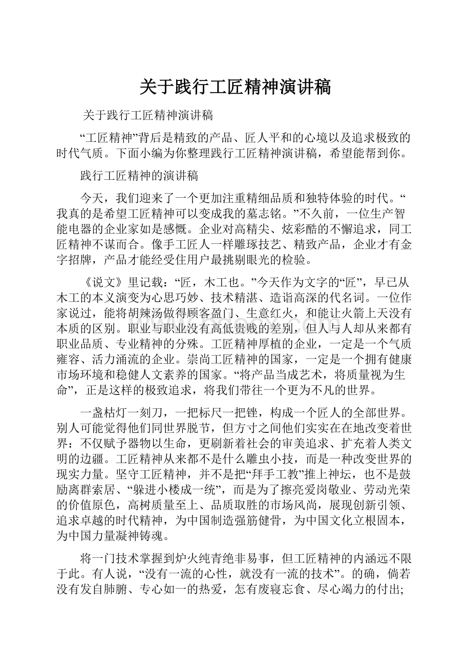 关于践行工匠精神演讲稿.docx_第1页