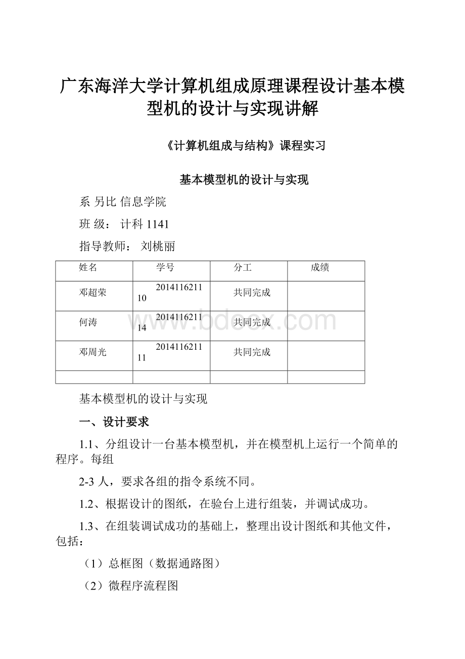 广东海洋大学计算机组成原理课程设计基本模型机的设计与实现讲解.docx