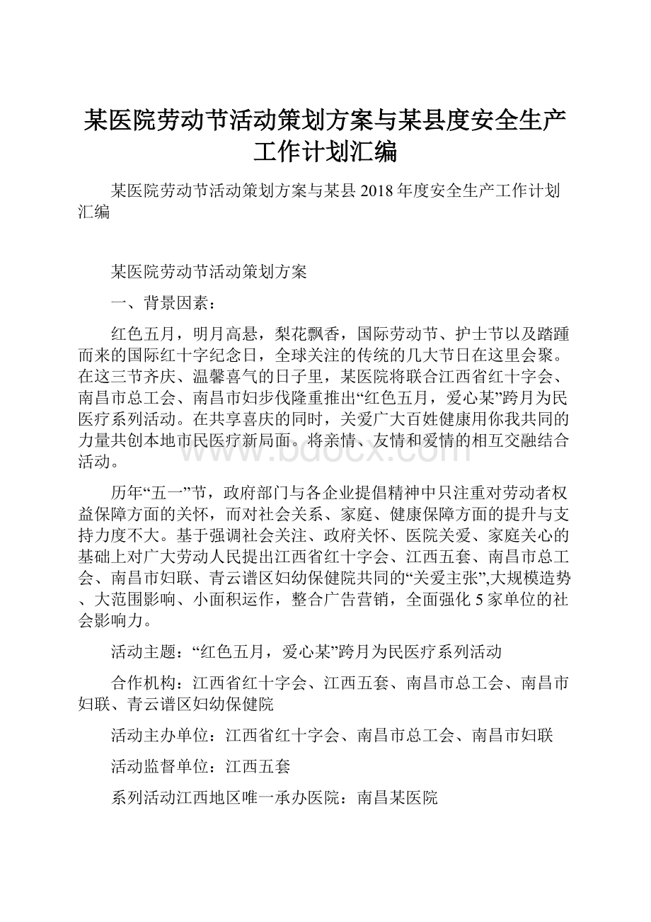 某医院劳动节活动策划方案与某县度安全生产工作计划汇编.docx