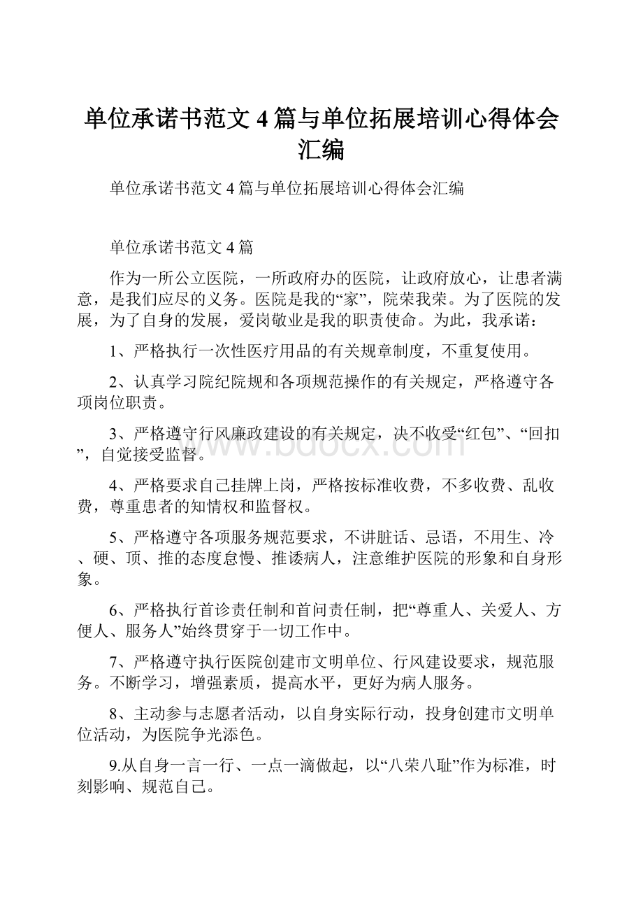 单位承诺书范文4篇与单位拓展培训心得体会汇编.docx_第1页