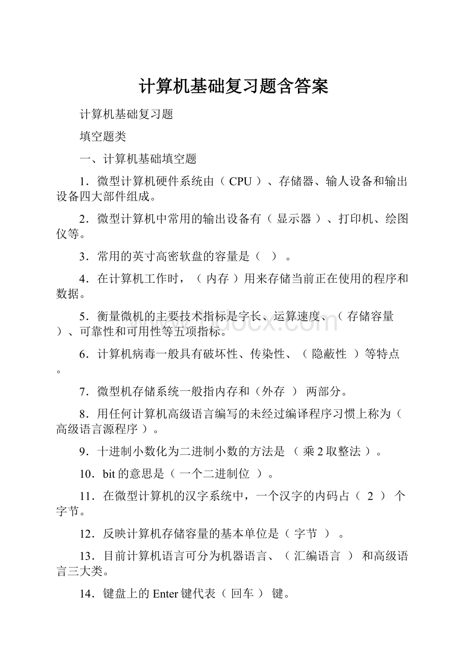 计算机基础复习题含答案.docx