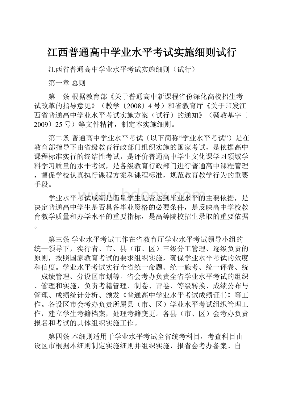 江西普通高中学业水平考试实施细则试行.docx_第1页