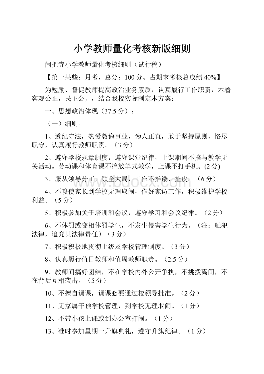 小学教师量化考核新版细则.docx