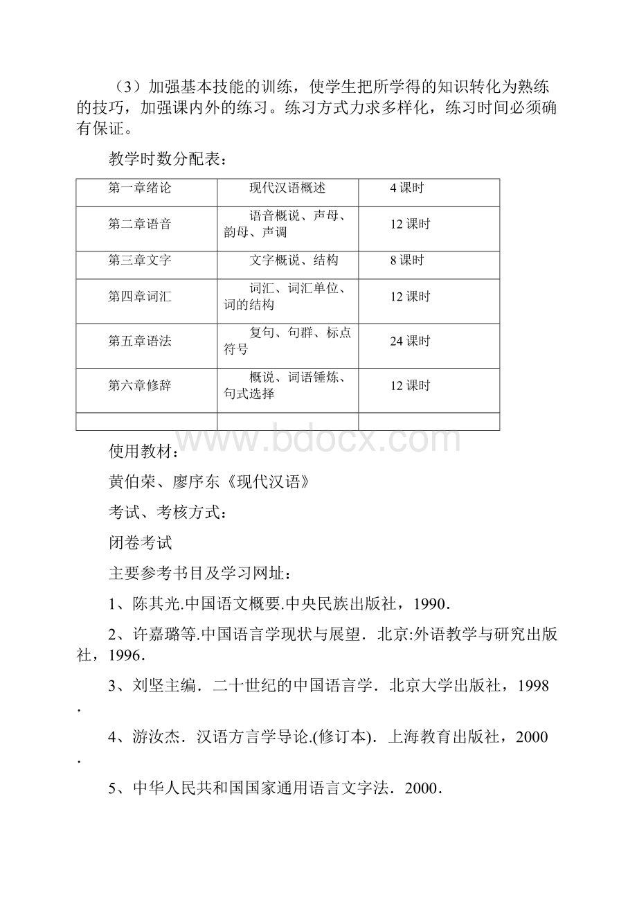 现代汉语 教学大纲.docx_第2页