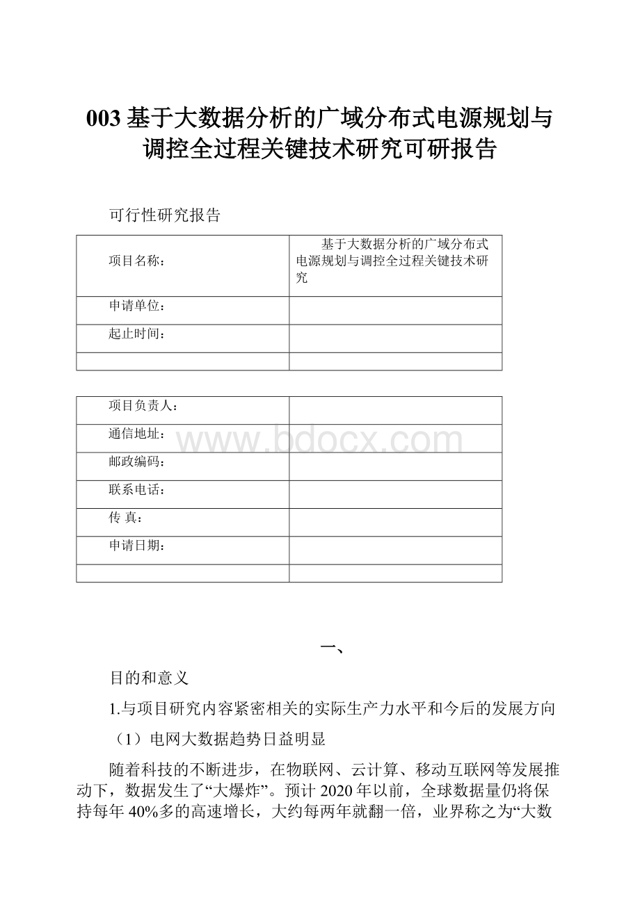 003基于大数据分析的广域分布式电源规划与调控全过程关键技术研究可研报告.docx_第1页