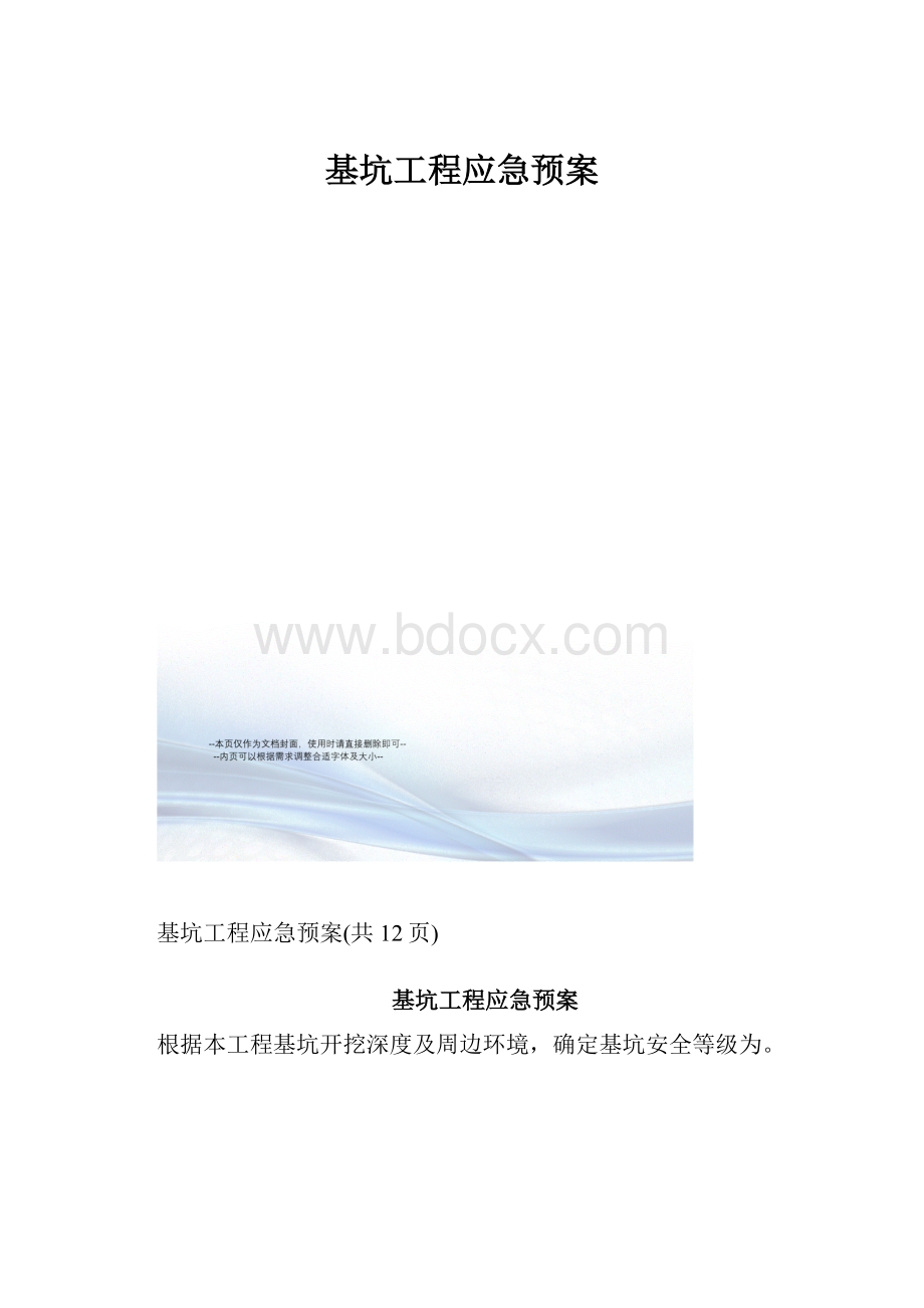 基坑工程应急预案.docx