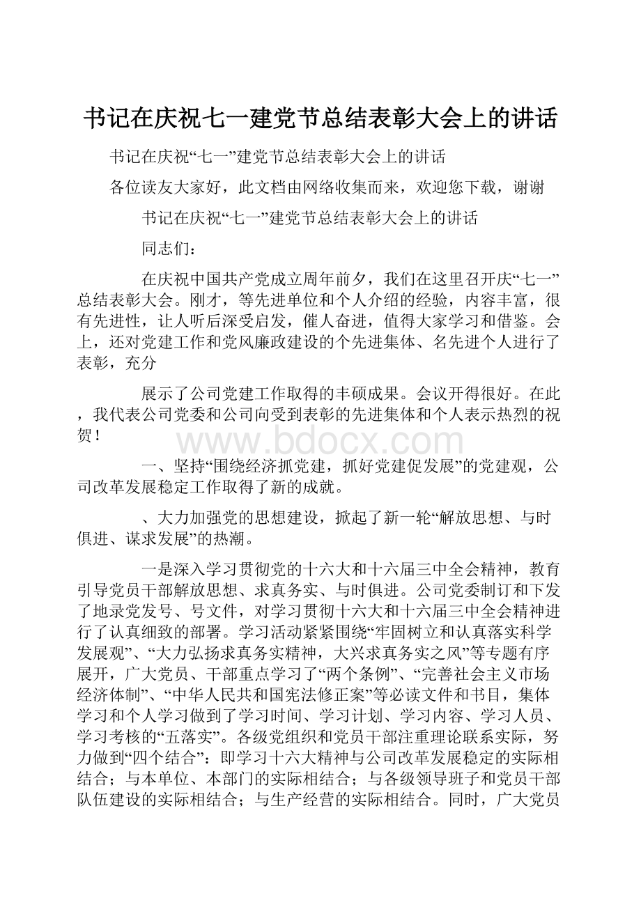 书记在庆祝七一建党节总结表彰大会上的讲话.docx