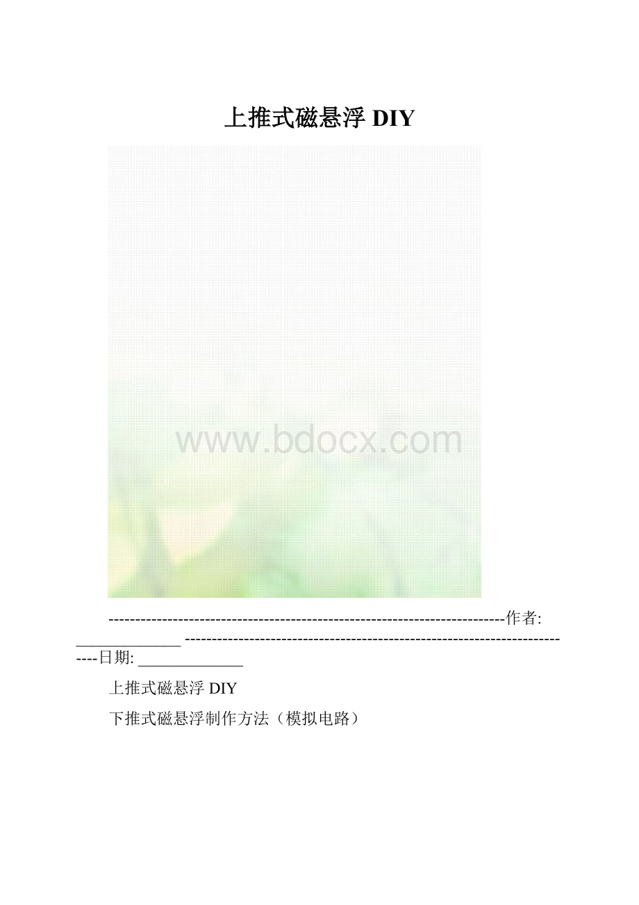 上推式磁悬浮DIY.docx_第1页