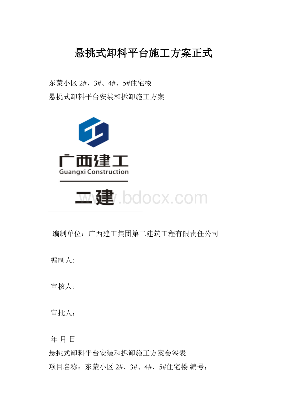 悬挑式卸料平台施工方案正式.docx