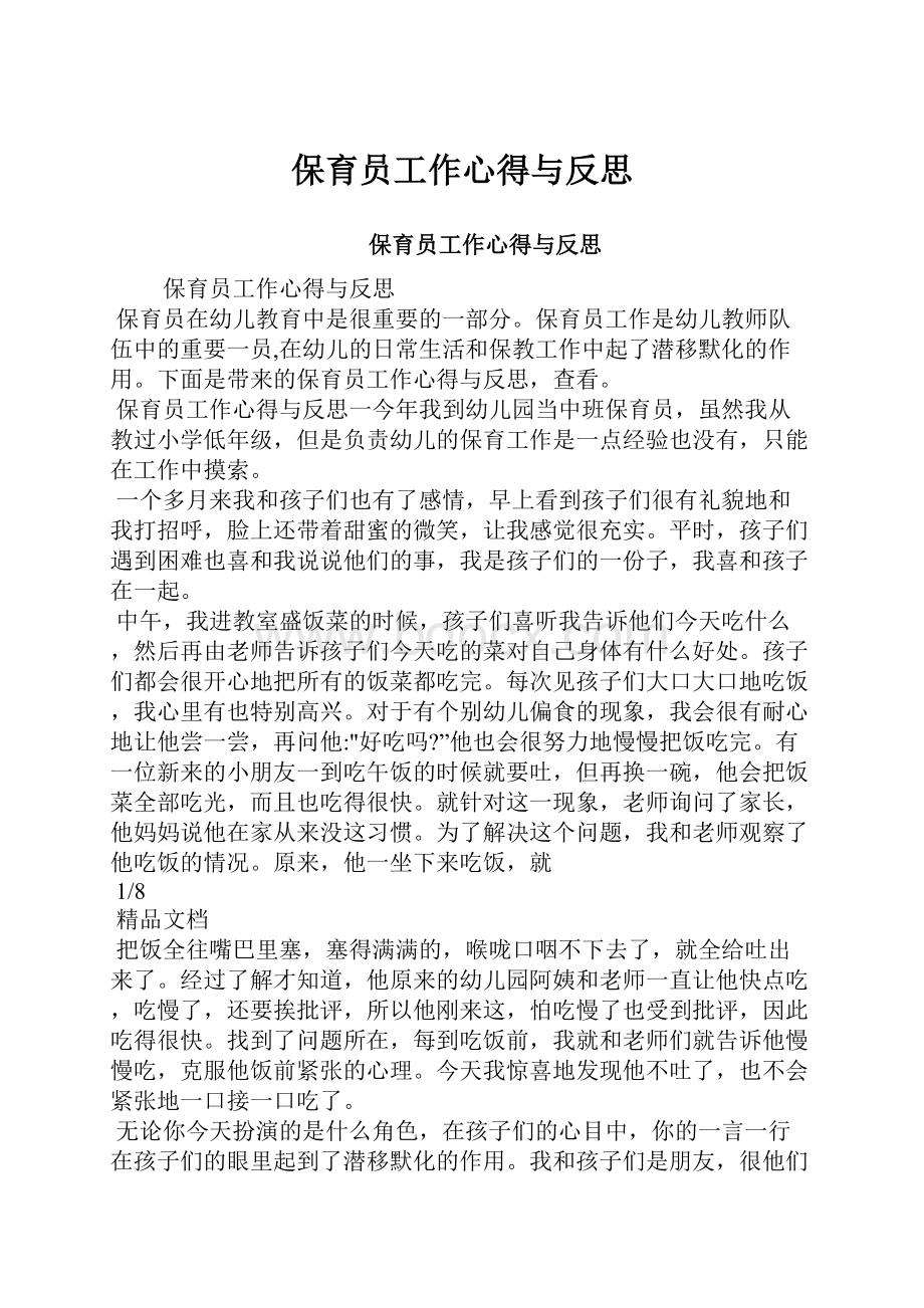 保育员工作心得与反思.docx_第1页