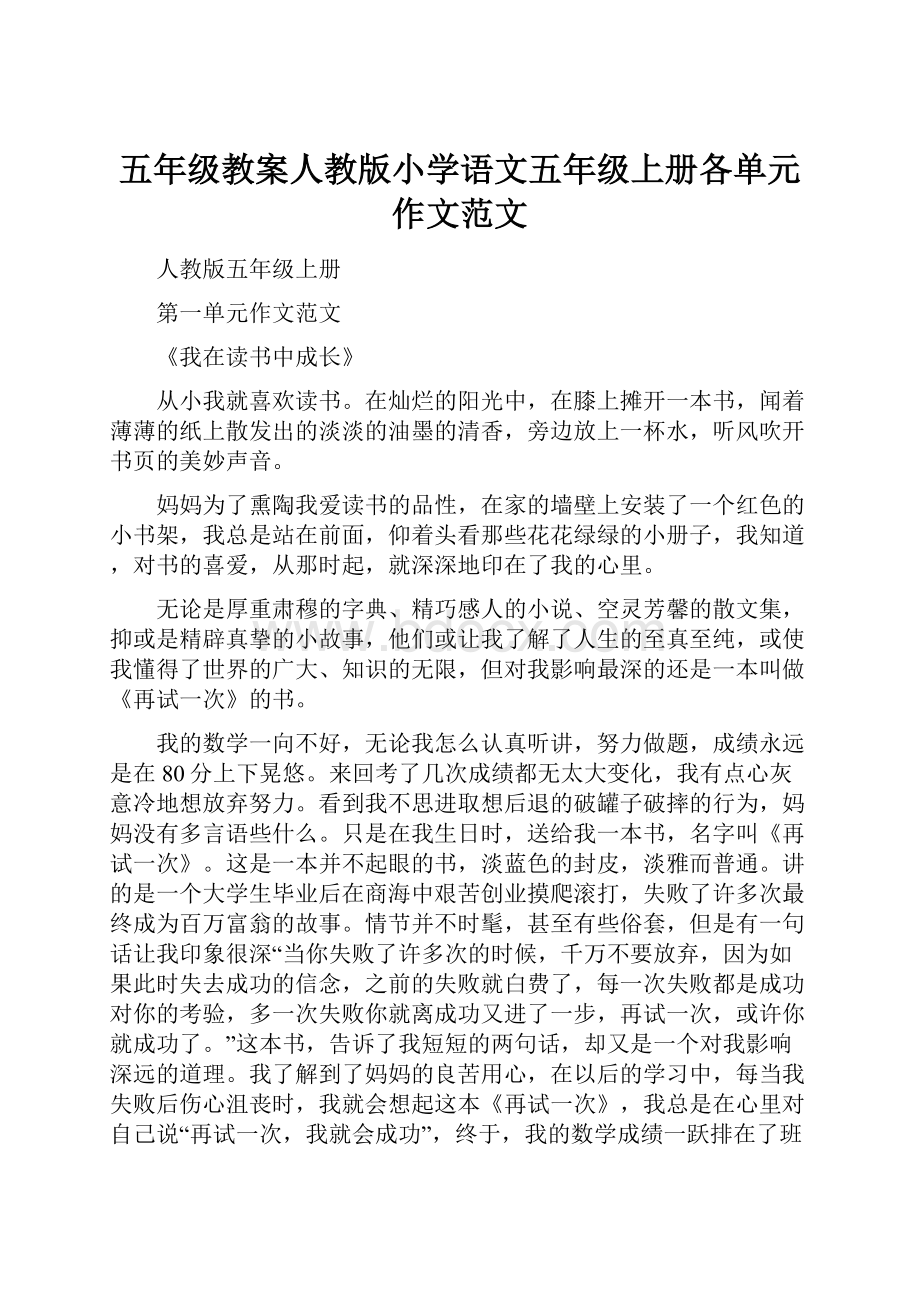 五年级教案人教版小学语文五年级上册各单元作文范文.docx