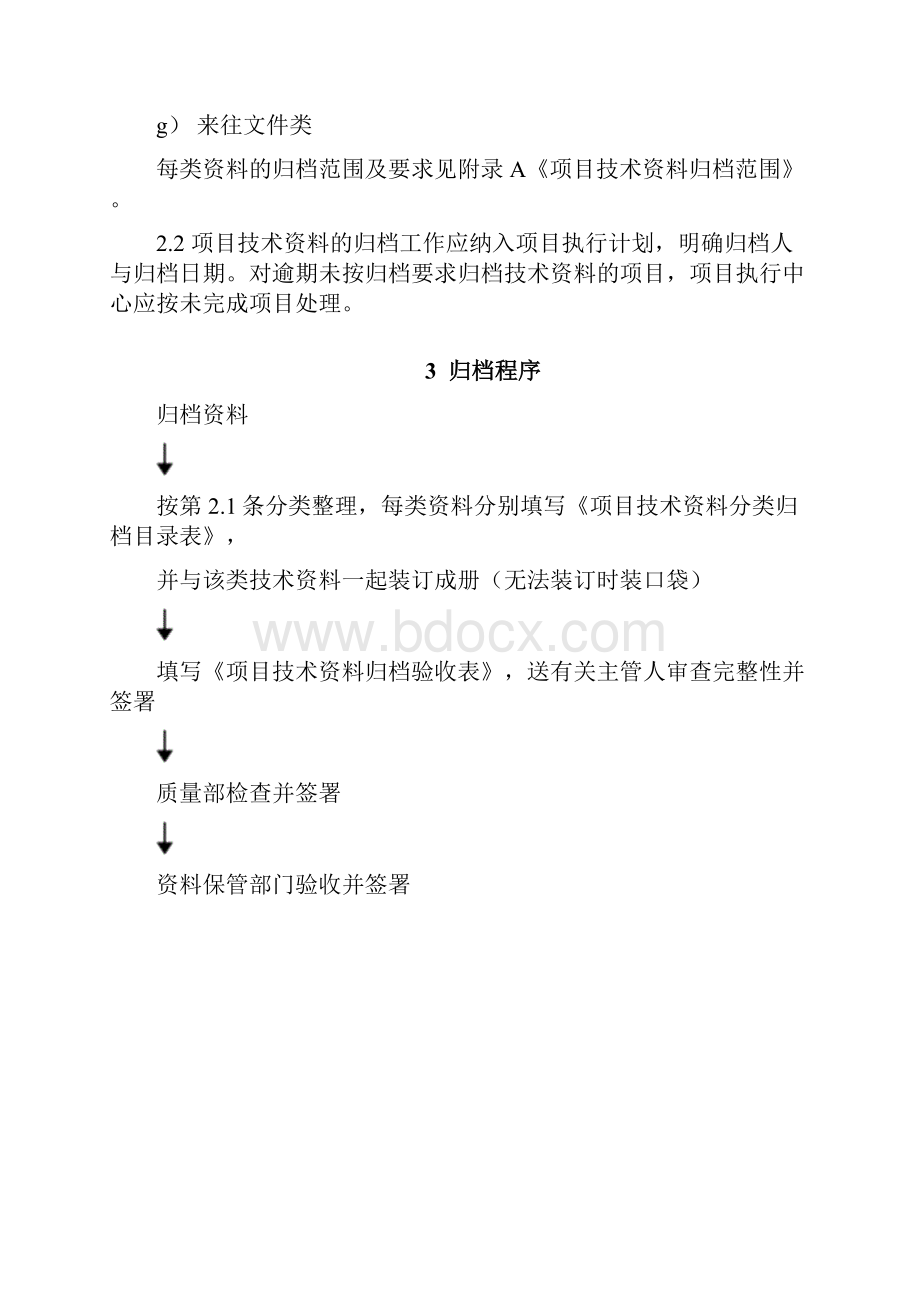 项目技术资料归档细则.docx_第2页