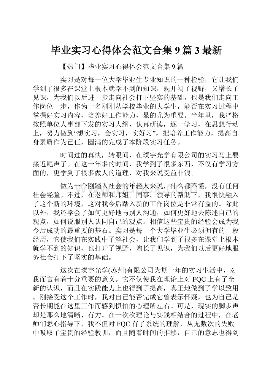 毕业实习心得体会范文合集9篇3最新.docx