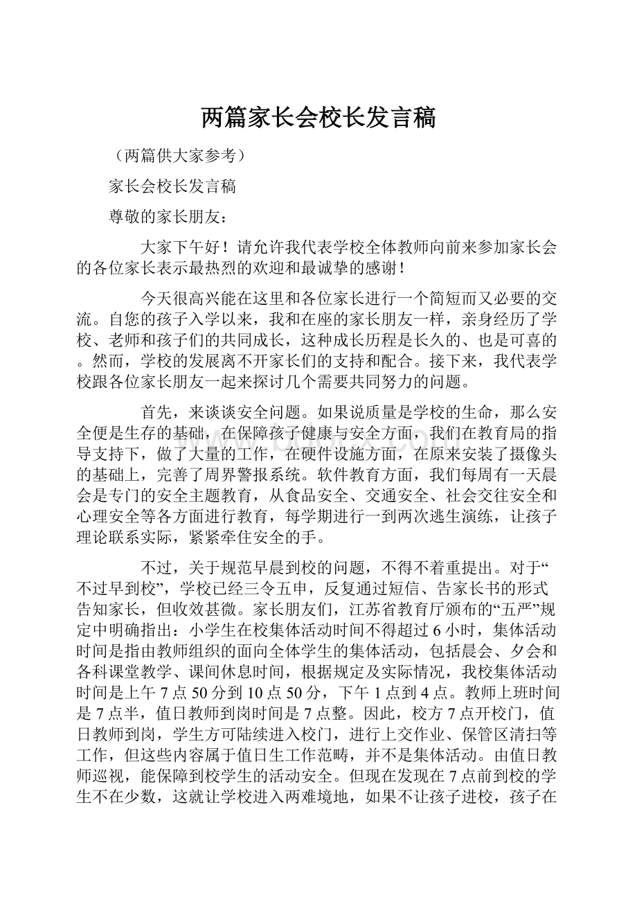 两篇家长会校长发言稿.docx