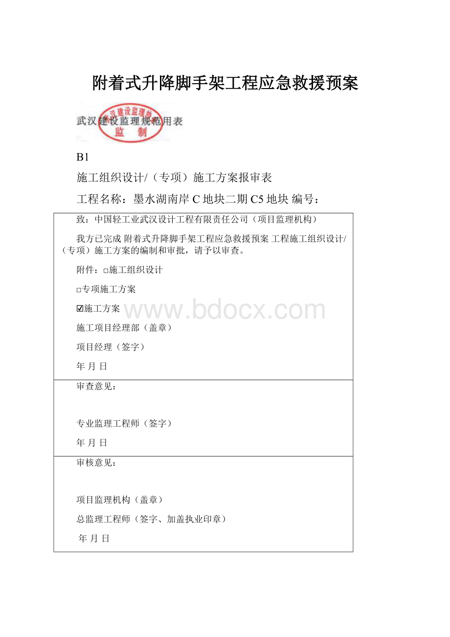 附着式升降脚手架工程应急救援预案.docx