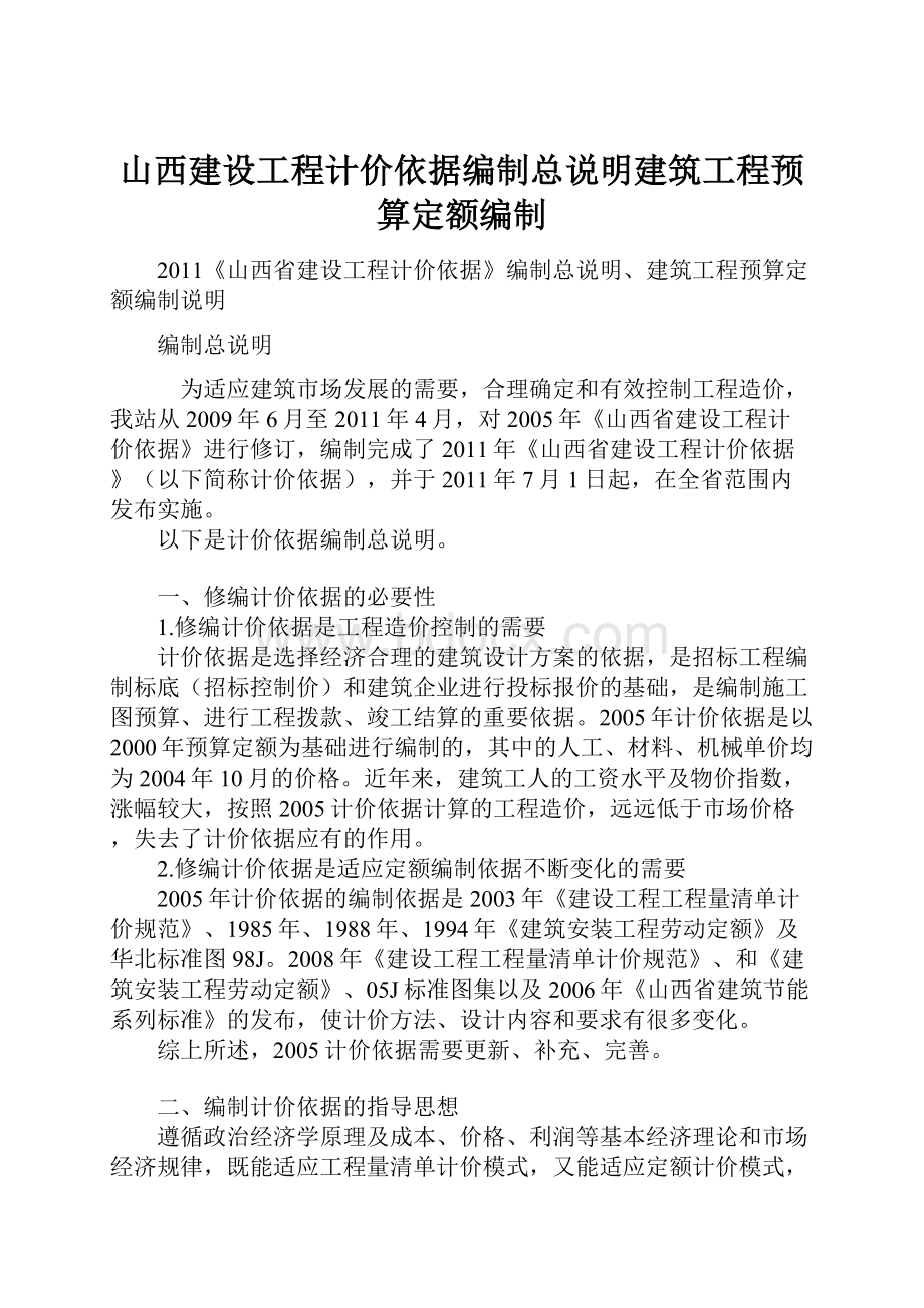 山西建设工程计价依据编制总说明建筑工程预算定额编制.docx